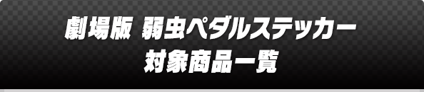 劇場版 弱虫ペダルステッカー 対象商品一覧