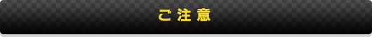ご注意