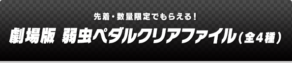 劇場版 弱虫ペダルクリアファイル(全4種)