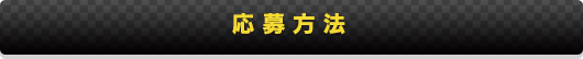 応募方法