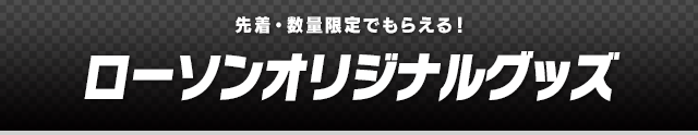 ローソンオリジナルグッズ
