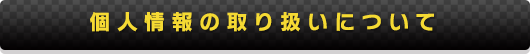 個人情報の取り扱いについて
