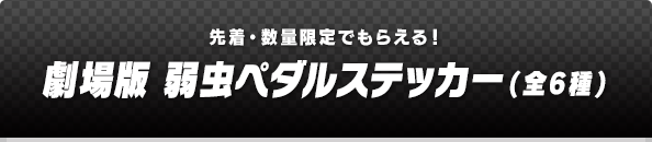 劇場版 弱虫ペダルステッカー(全6種)