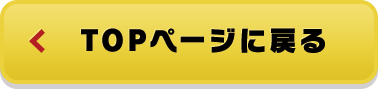 TOPページに戻る