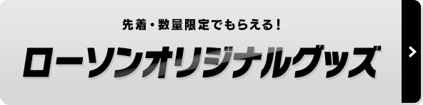 ローソンオリジナルグッズ