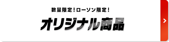 オリジナル商品