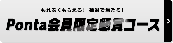 Ponta会員限定 懸賞コース