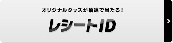 レシートID