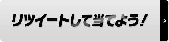 リツイートして 当てよう！