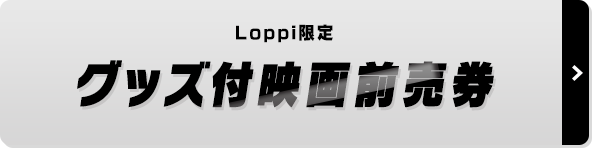 Loppi限定 グッズ付映画前売券