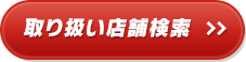 取り扱い店舗検索