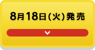 8月18日(火)発売