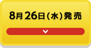 8月26日(水)発売