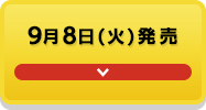 9月8日(火)発売