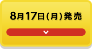 8月17日(月)発売