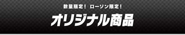 オリジナル商品