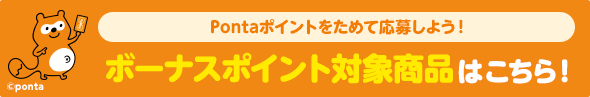 ボーナスポイント対象商品はこちら！