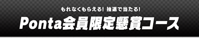 Ponta会員限定懸賞コース