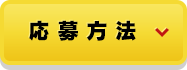 応募方法