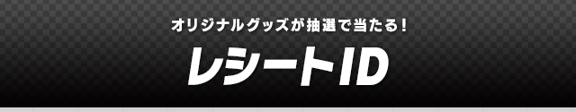 レシートID