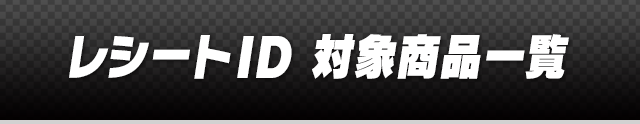 レシートID 対象商品一覧