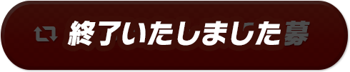 リツイートして応募