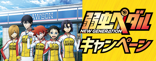 リツイートして当てよう 弱虫ペダル New Generation キャンペーン ローソン
