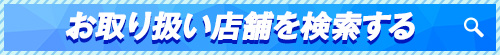 お取り扱い店舗を検索する