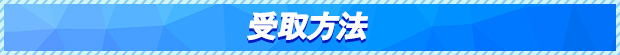 受取方法