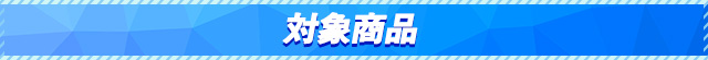 対象商品