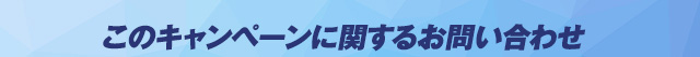 このキャンペーンに関するお問い合わせ