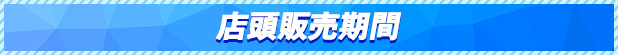 店頭販売期間