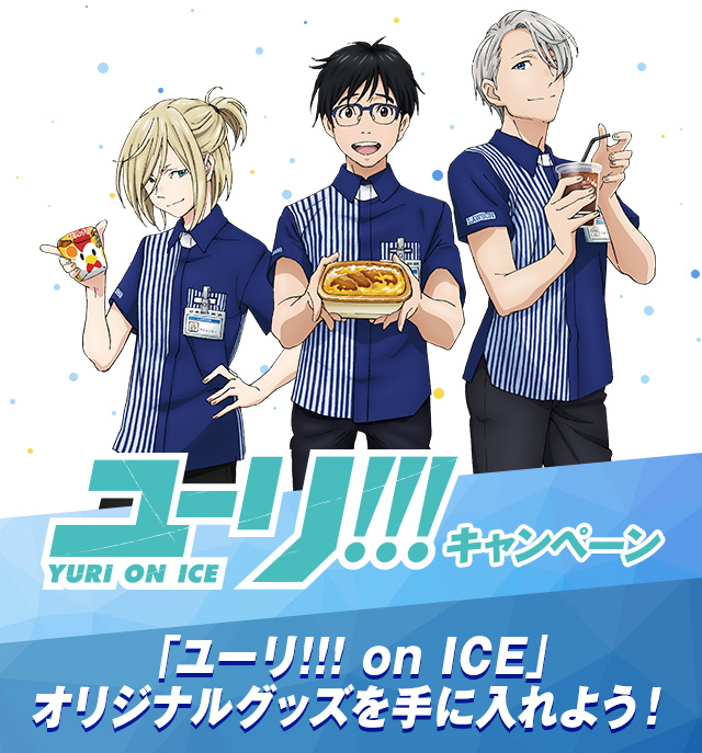 ユーリ!!! on ICE キャンペーン