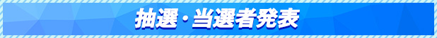 抽選・当選者発表