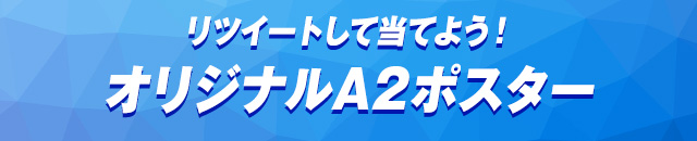 リツイートして当てよう！オリジナルA2ポスター