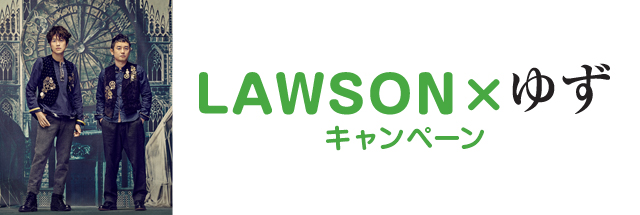 LAWSON×ゆず キャンペーン