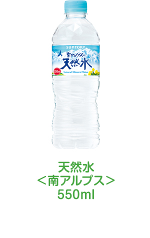 天然水<南アルプス>550ml