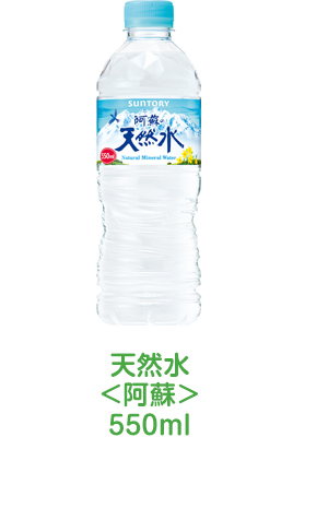 天然水<阿蘇>550ml