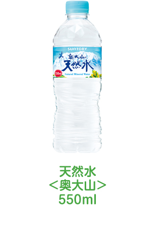 天然水<奥大山>550ml