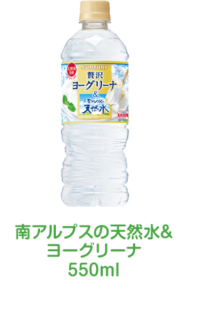南アルプスの天然水&ヨーグリーナ550ml
