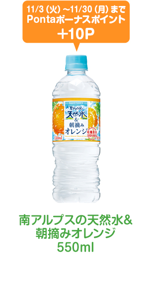 南アルプスの天然水&朝摘みオレンジ550ml 11/3（火）～11/30（月）までPontaボーナスポイント+10P