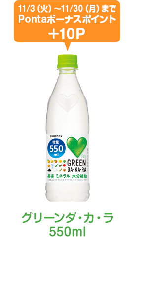 グリーンダ・カ・ラ550ml 11/3（火）～11/30（月）までPontaボーナスポイント+10P