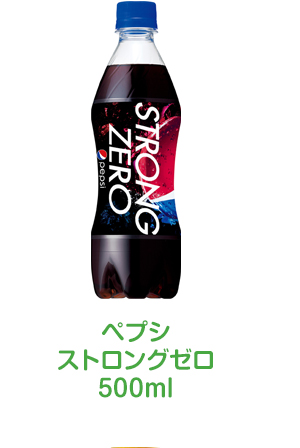 ペプシストロングゼロ500ml