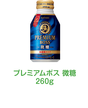 プレミアムボス 微糖260g
