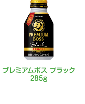 プレミアムボス ブラック285g