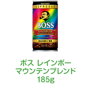 ボス レインボーマウンテンブレンド185g