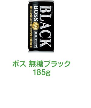ボス 無糖ブラック185g