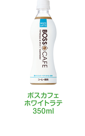 ボスカフェホワイトラテ350ml
