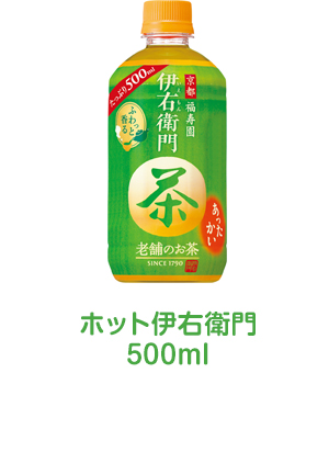ホット伊右衛門500ml