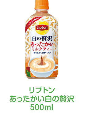 リプトンあったかい白の贅沢500ml